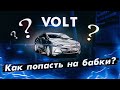 Chevrolet VOLT 2: как легко ПОПАСТЬ НА ДЕНЬГИ?