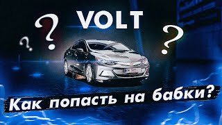 Chevrolet VOLT 2: как легко ПОПАСТЬ НА ДЕНЬГИ?