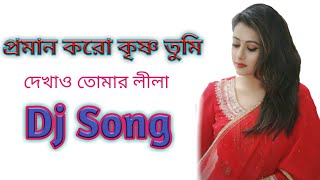 Proman Karo Krishna Tumi (Dholki Mix)Dj Song