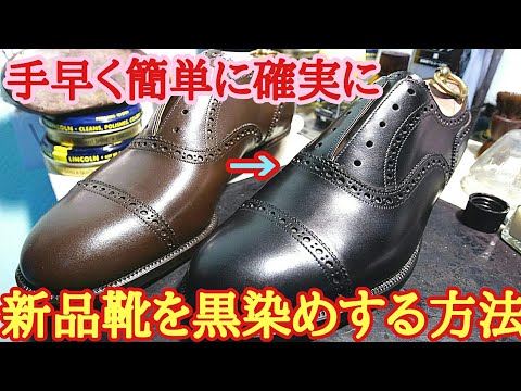 手早く簡単に確実に新品靴を黒染めする方法！