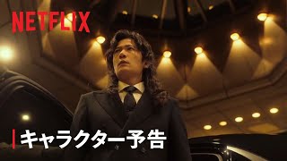 『幽☆遊☆白書』キャラクター予告：左京編 - Netflix