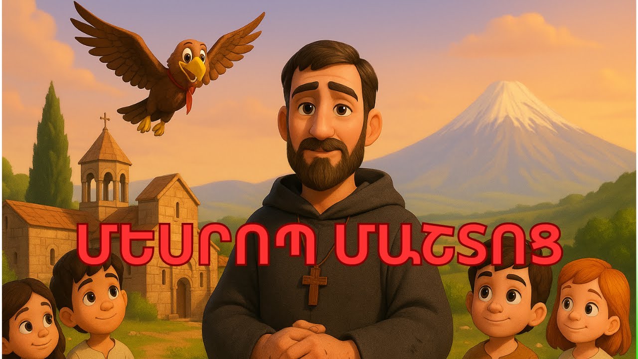 Mesrop Mashtots First Armenian Teacher. Մեսրոպ Մաշտոց՝ հայերենի առաջին ուսուցիչը: Mesrop Mashtots First Armenian Teacher. Մեսրոպ Մաշտոց՝ հայերենի առաջին ուսուցիչը: