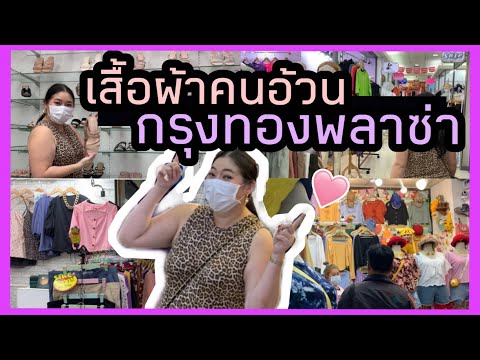 พาช้อป เสื้อผ้าคนอ้วน กรุงทองพลาซ่า แหล่งขายเสื้อผ้าสาวอ้วนที่ใหญ่ที่สุด!! I Kewalin's Style