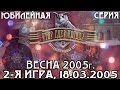 Что? Где? Когда? Весенняя серия 2005 г., 2-я игра от 18.03.2005 (интеллектуальная игра)