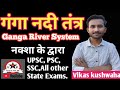 गंगा नदी तंत्र || Ganga River Syatem || Indian Geography || Vicky Study 