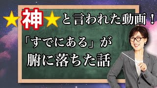 潜在意識⭐『既にある』が腑に落ちたのでシェアしますこの気付きであなたが幸せにになればと思います