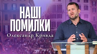 "Наші помилки" - Олександр Кривда