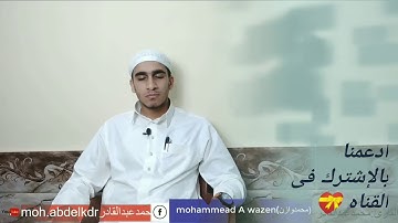 (قل الحمـــد للهِ و سلامٌ على عباده الذين اصطفى)_آيات من سورة النمل بصوت القارئ محمد عبدالقادر
