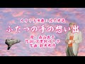 『ふたつの手の想い出』オカリナ演奏:佐々木透/歌;森山良子/作詞:万里村ゆき子/作曲:鈴木邦彦