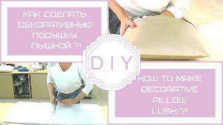 Как сделать декоративную  подушку для дивана пышной !? (Do-it-yourself furniture. DIY)