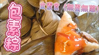 包素粽全程做介紹、味美實在#素 #素粽#素食#全素食料理