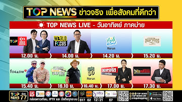Live ภาคบ่าย | 21 ธันวาคม 2568