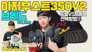 2020 이지부스트 350 V2 브레드 코어블랙 (지금 사야만 하는 이유?) YEEZYBOOST 350 V2 BRED UNBOXING
