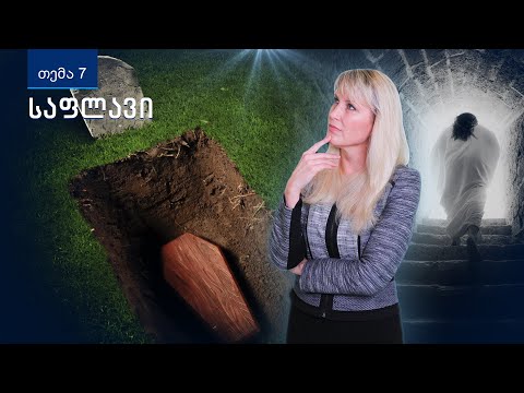 \"საფლავი\" — რა ხდება სინამდვილეში სიკვდილის დროს?