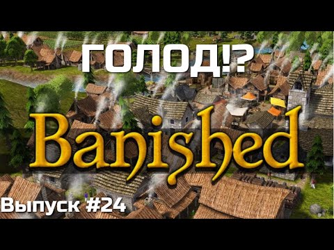 Видео: Banished. СЛУЧИЛОСЬ ТО ЧЕГО МЫ БОЯЛИСЬ. Выпуск #24