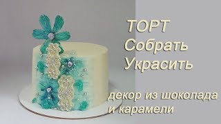 Как собрать и Украсить Торт с покрытием ганаша Рецепт торта Как собрать и Украсить Торт с покрытием ганаша Рецепт торта
