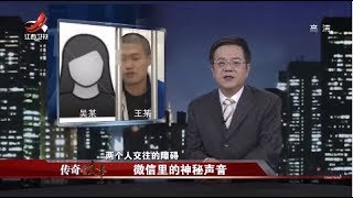 传奇故事 微信里的神秘声音 Youtube 传奇故事 微信里的神秘声音 Youtube