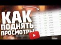 КАК НАБРАТЬ МНОГО ПРОСМОТРОВ И ПОДПИСЧИКОВ В ЮТУБЕ // КАК СТАТЬ ПОПУЛЯРНЫМ // КАК РАСКРУТИТЬ РОЛИК