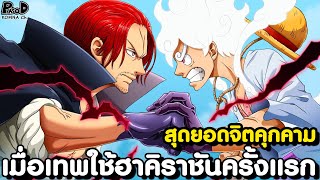 วันพีช - การใช้ฮาคิราชันครั้งแรกของเหล่าบุคคลระดับเทพ [KOMNA CHANNEL]