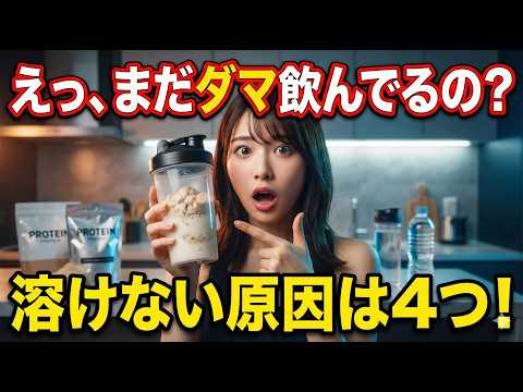 プロテインが溶けない・混ざらない原因と対処法｜溶け残りゼロの溶かし方