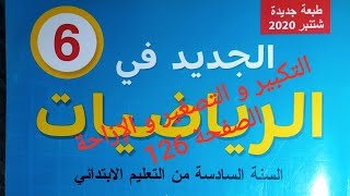 الجديد في الرياضيات المستوى السادس ابتدائي طبعة2021صفحة126التكبير و التصغير و الإزاحة  اكتشف و أتمرن