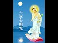六字大明咒 二