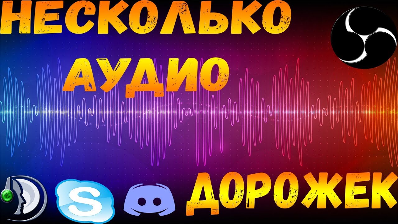 Дорожки obs. Аудиоканал.