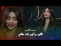 عنود الاسمر اللون يا لون اخذ عقلي حصريا 2026