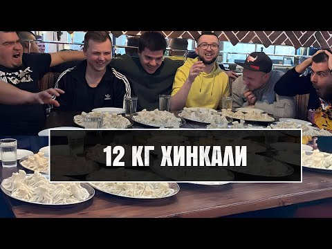 видео: СЪЕЛИ 12 КИЛОГРАММОВ ХИНКАЛИ. Соревнование по поеданию хинкали.