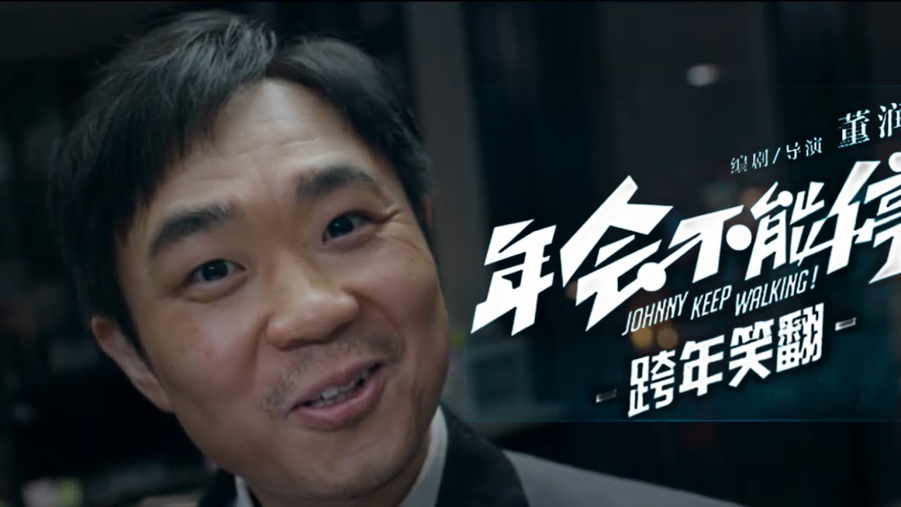 《年会不能停!》曝“领导别放心”预告 大鹏白客上演打工人日常 YouTube