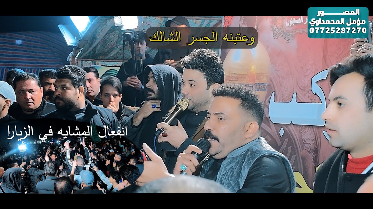 هوسات وفزعيات  حسام الكريزي المهوال كاطع المياحي والرادود جبار الحريشاوي استشهاد الامام موسى الكاظم