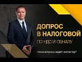 Какие вопросы задают на допросе в налоговой