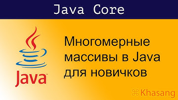 [Java Core] Многомерные массивы в Java для новичков