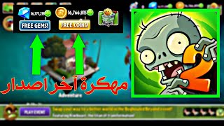 تحميل لعبه Plants vs. Zombies 2 مهكره كل شيء لٱ نهائي - برابط مباشر من الميديا فاير بدون فك ضغط