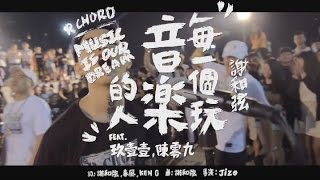 謝和弦 R-chord – 每一個玩音樂的人 Music is our dream Feat.玖壹壹、陳零九  (華納 Official 高畫質 HD 官方完整版 MV) chords