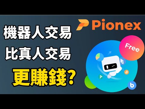 Pionex派網教學 I 低風險躺賺!! 網格交易真的比真人交易更賺錢? I 手把手教你用派網 Pionex 的網格交易機器人