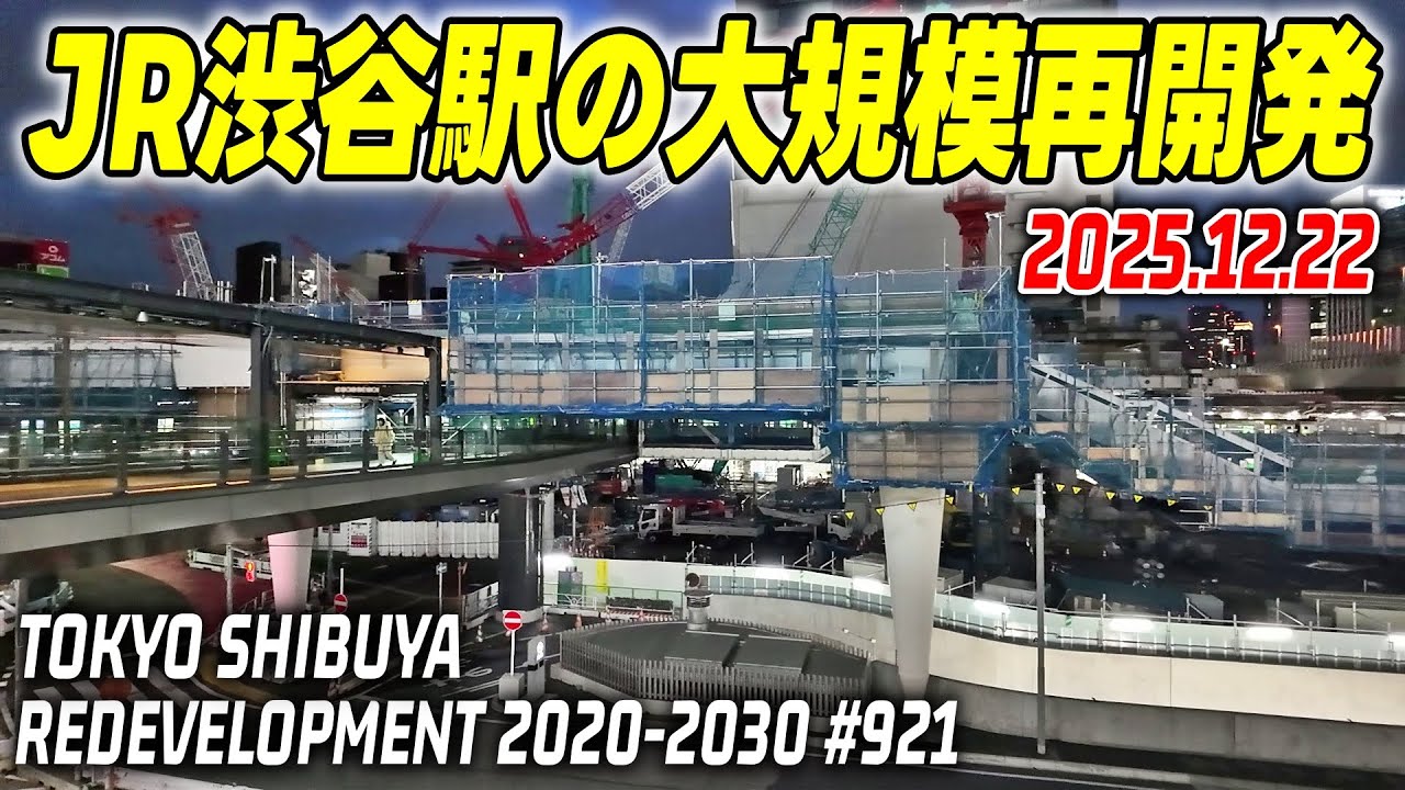 921 JR渋谷駅周辺 再開発の映像記録｜Redevelopment of Shibuya Tokyo Japan｜2025-12-22