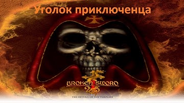 Broken Sword 2.5: Return of the Templars(Сломанный меч 2.5: Возвращение тамплиеров)