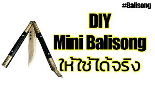 DIY Mini Balisong ให้ใช้ได้จริง เปลี่ยนของจิ๋วๆให้กลายเป็นมีดเจ๋งๆ