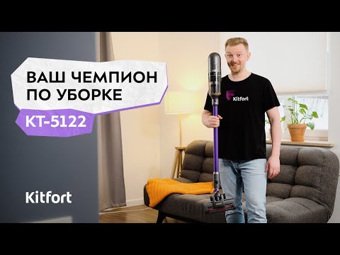 Вертикальный пылесос Kitfort КТ-5122