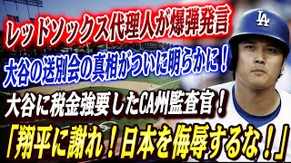 🔴🔴レッドソックス代理人が爆弾発言「26日ベッツは既にボストン到着」送別会の真相が明らかに！ 明かされた大谷の金銭事情！大谷の年俸後払いに難クセをつけたカリフォルニア州会計監査官に批判殺到【大谷翔平】