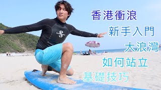 香港衝浪入門教學〖一〗基礎技巧 站立大浪灣滑浪Big Wave Bay / Surfing【滑浪教學 #1】