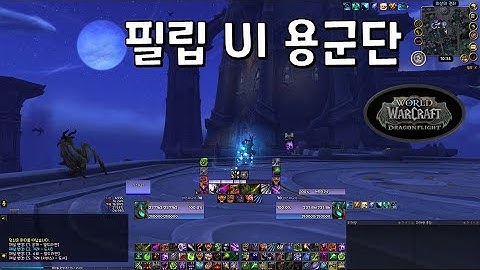 필립 UI - 월드 오브 워크래프트 용군단 통합 애드온(Philip UI for World of Warcraft: Dragonflight)