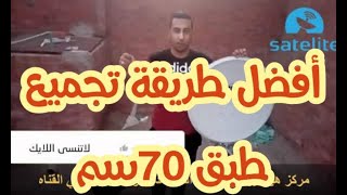 اسرع طريقة تجميع طبق 70سم