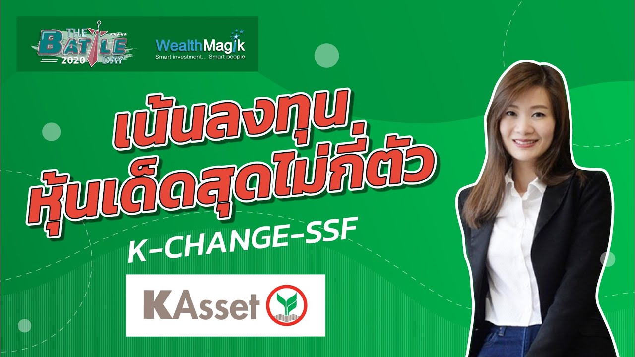 เน้นลงทุนหุ้นเด็ดสุดไม่กี่ตัว กองทุน K-CHANGE-SSF | KASSET SSF