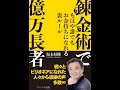 【紹介】錬金術で億万長者 もはやだれでもお金持ちになれる28の裏ルール （坂本好隆）