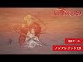 TVアニメ「天は赤い河のほとり」第2クール ノンクレジットED|EDテーマ:Ryu Matsuyama「flow feat. 安藤裕子」【日本テレビ・BS日テレにて放送中】