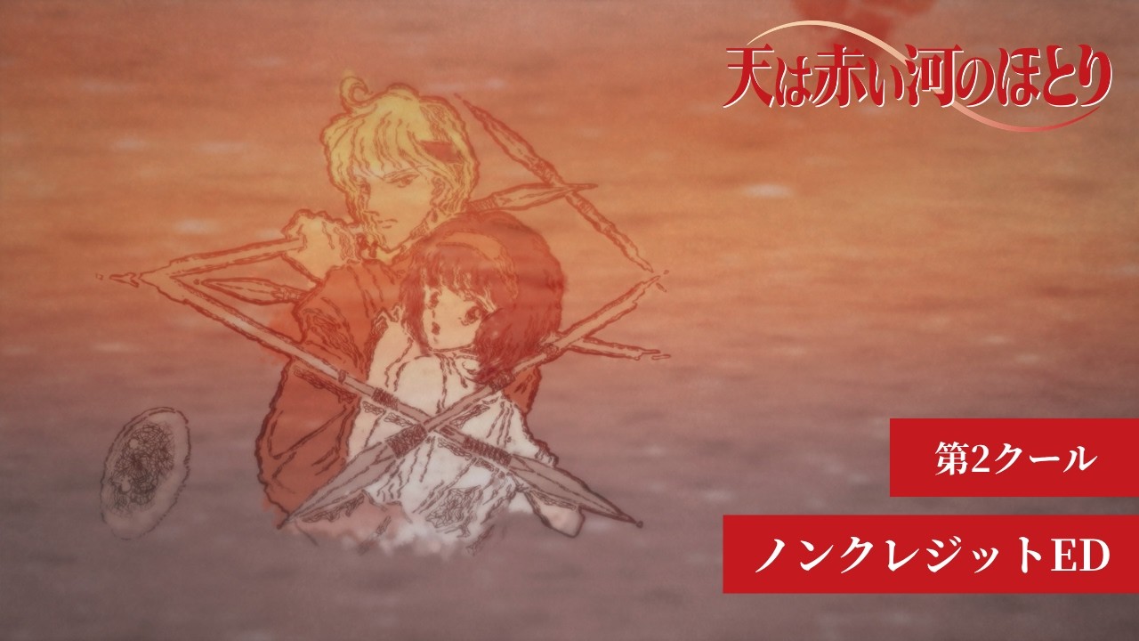 歌詞 TVアニメ「天は赤い河のほとり」第2クール ノンクレジットED｜ED
