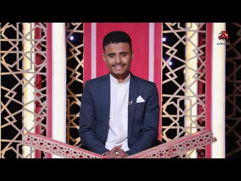 شباب القران 5 | الحلقة 19 - الفطنة والتبصر في الأحكام | تقديم أيمن الصلاحي