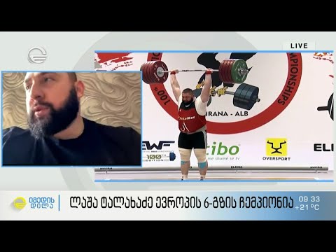 ძალოსნობის ევროპის ჩემპიონატი ლაშა ტალახაძემ ტრავმით მოიგო